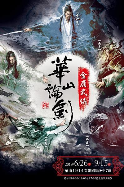 華山論鑑|【金庸武俠－華山論劍】特展